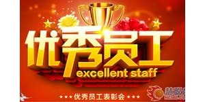 赞美员工出单的短句,赞美员工勤奋的句子？