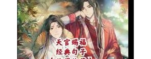 天官赐福震撼人心的句子,贤孝天官赐福词？