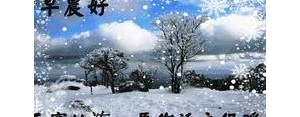 描写冬天清晨的句子,描写冬季开头的排比句短？