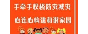 预防地震短句,2021防震减灾宣传标语大全？