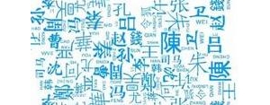 每个姓氏都有它专属的句子,每个姓氏的专属句子？