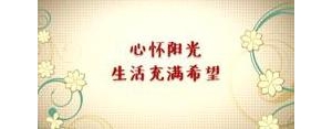 对美好生活向往的短句,今后独自加油向往美好生活的句子？