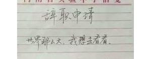 跳槽的句子？(精选10条)