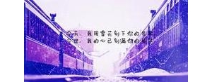 下雪标题文案短句,下雪发朋友圈弄个什么标题？