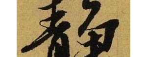 分开带有静的句子,把“静”字分开，写出含有“青、，争”两个字的句子？ ...