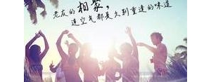 老友见面的短句,好朋友久别重逢的句子？