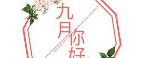 新的一月开始唯美句子,新的一个月到来的优美句子怎么写？