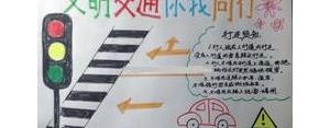 关于过马路安全手抄报的短句,安全教育手抄报文字？