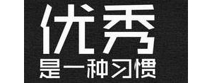 企业的励志句子,企业激励人心文案？