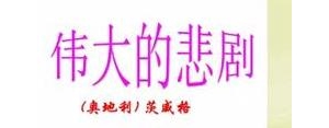 短语主要,伟大的悲剧动宾短语和并列短语？