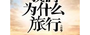 旅行感悟的句子,关于旅行人生感悟的句子有哪些？