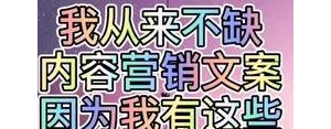 文案句子库从哪来的?揭秘文案素材来源？
