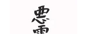 坏的通通走开的句子,坏运气走开的文案？
