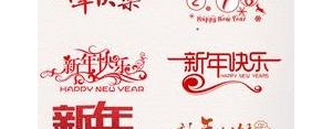 问候新年快乐的句子,祝福新年快乐的祝福语？