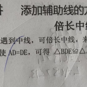 初中数学添加辅助线的方法与技巧—倍长中线法