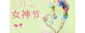 女神节快乐的句子,女神节快乐句子说说简短干净？