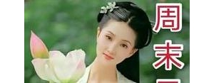 周末问候朋友的句子,周日祝福短句？