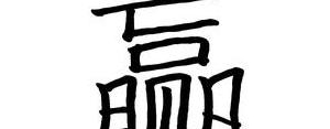 赢的好句子,带赢字的格言？