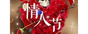 情人节的句子短句简短,情人节简短话？