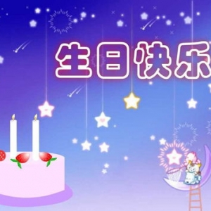 祝一岁妹妹生日快乐的句子,一年级妹妹生日祝福语？
