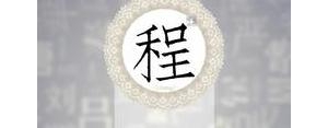 带程的短句子,关于程的句子？