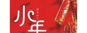 过小年迎大年的句子,小年一过就过年的说说？