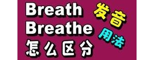 breath短语,breath的相关短语？