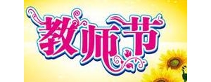 家长赞美老师的短句,家长夸老师的句子精辟？