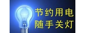 节约电的短句,节约用电的宣传标语？