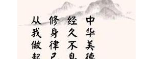 传承中华民族传统美德的短句,中国传统美德的句子守规矩？