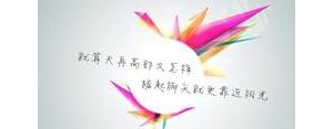 愿你工作短句子,人在失业的时候有什么鼓励的话值得推荐？