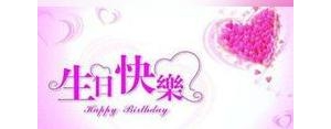 妈妈生日短句八个字,祝福妈妈长寿的句子？