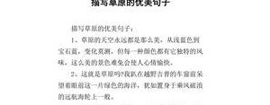 描写草原的句子短句10,写草原美景的一段话10字？
