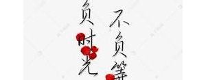 不负等待的句子,时光不负等待与深情文案？