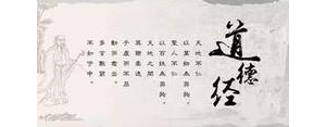 道德经中人生感悟的句子,道德经成功人生感悟？