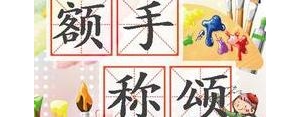 称颂短语,值得称颂的意思？