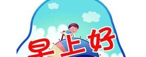 朋友圈早上走心温馨短句,早上送货发朋友圈的句子？