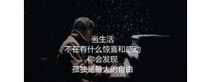 丧短句生活,关于生活很丧很压抑的句子？