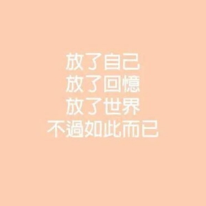 放下过去重新开始的短句子,放下一段感情重新开始的诗句？