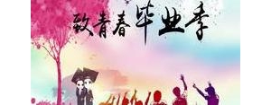 大学毕业离别短句,大学离别的成熟句子？