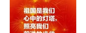 适合十一祝福祖国的句子,十一祝福祖国的祝福语？