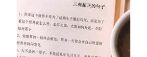 三观最真正的句子,三观最正的一句话？