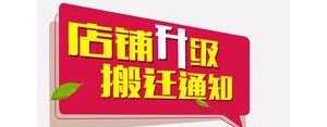 过完年开张的句子,老店搬迁新开张，有什么合适的迎新句子？ ...