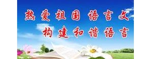 关于母语的短句,关于写好汉字学好母语的宣传标语？