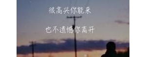 适合失恋发朋友圈的短句,失恋的句子发朋友圈？