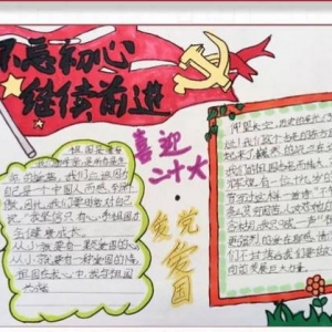 喜迎党的20大主题宣传栏内容，喜迎党的20大主题手抄报内容怎么写 ...