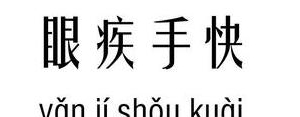 用眼疾手快造句的句子,用手疾眼快和抓耳挠腮造一个句子。？ ...
