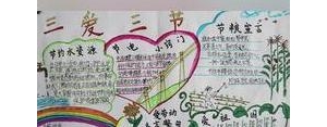 关于三爱三节的句子,三爱三节内容句子50字？