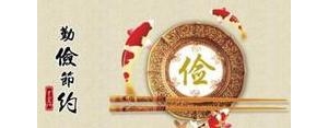10月份要节约的句子,勤俭节约的句子？