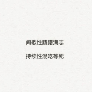 形容年龄大了的句子,夸人年纪大却很年轻的句子？